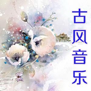 唯美古风歌曲【第一辑】 by 喵酱不吃鱼