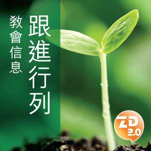 跟進行列 by 香港基督教錫安教會（ziondaily.com）