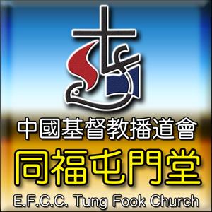 同福屯門堂 Tung Fook Tuen Mun Church by 播道會同福堂