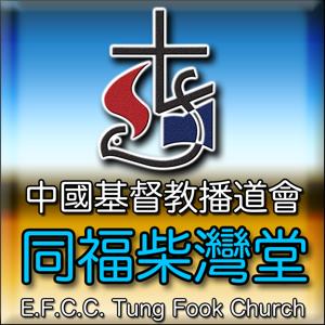 同福柴灣堂 Tung Fook Chai Wan Church by 播道會同福堂