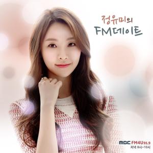 정유미의 FM데이트 (종영)