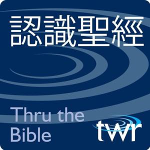 認識聖經 @ ttb.twr.org/mandarin