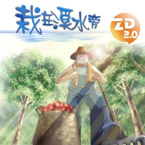 栽在溪水旁 (2005年)