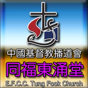 同福東涌堂 Tung Fook Tung Chung Church by 播道會同福堂