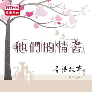 香港故事 - 他們的情書