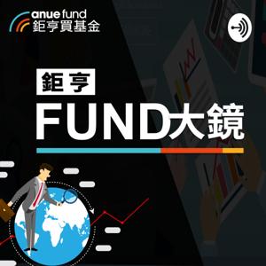 Anue鉅亨_鉅亨Fund大鏡