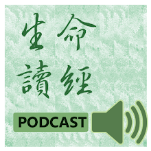 生命讀經行動數位廣播Podcast