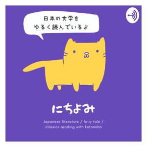 ãĢãĄããŋ - Japanese classics with kotonoha