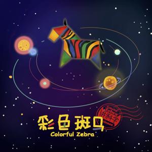 彩色斑马讲科学