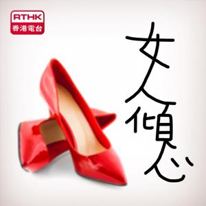 香港電台：女人傾心