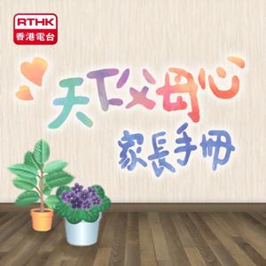 天下父母心 - 家長手冊