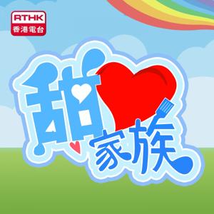 香港電台：甜心家族