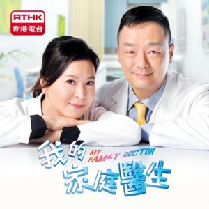 我的家庭醫生 by RTHK.HK