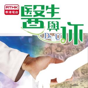 香港電台：醫生與你(2011) by RTHK.HK