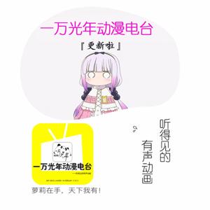 一万光年动漫电台