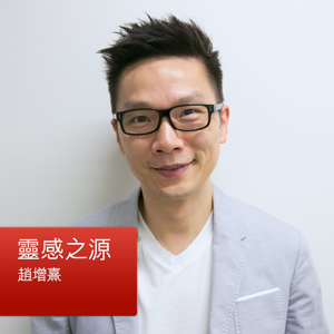 靈感之源：趙增熹