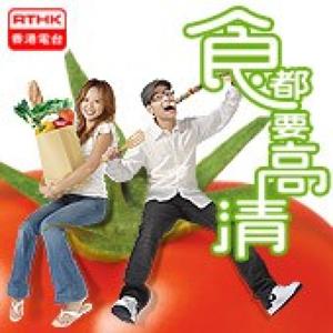 香港電台：食都要高清