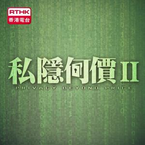 私隱何價 II
