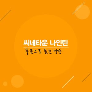 씨네타운 나인틴 - 풍문으로 듣는 방송 by SBS