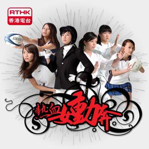 香港電台：熱血女．動．奔