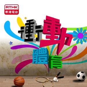 香港電台：衝動．體育