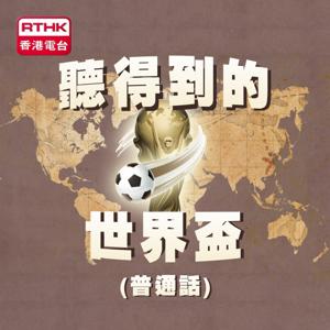 香港電台︰聽得到的世界盃