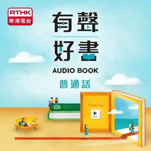 有聲好書（普通話版） by RTHK.HK