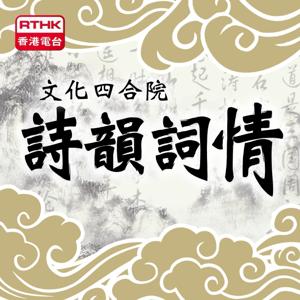 文化四合院－詩韻詞情