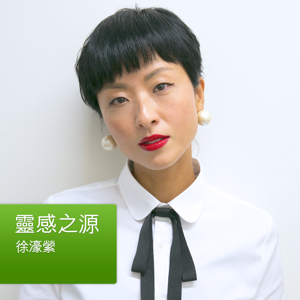 靈感之源：徐濠縈 by Apple