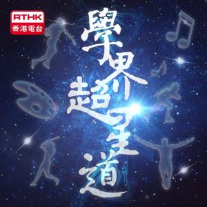 學界超星道