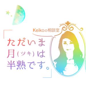 Keikoの相談室ーただいま月（ツキ）は半熟ですー