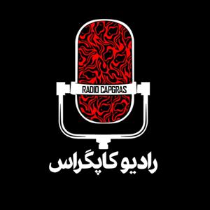 رادیو کاپگراس | RADIO CAPGRAS