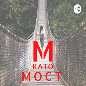 М като Мост