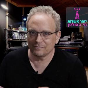 יזהר אשדות - חי באולפן