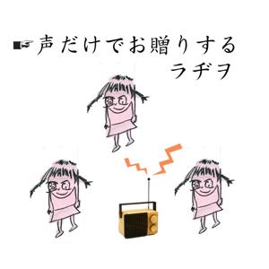 声だけでお贈りするラヂヲ