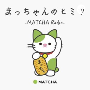 まっちゃんのヒミツ - MATCHA Radio -