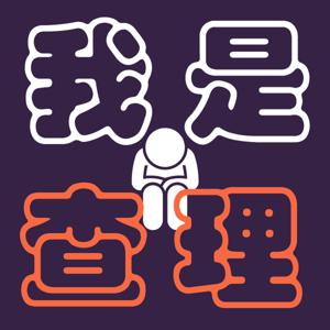 窮查理股市碎碎唸
