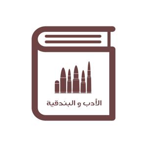 الأدب والبندقية