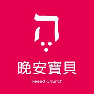 晚安寶貝 by 香香牧師