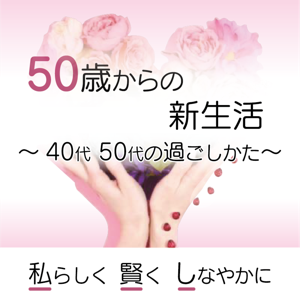 50歳からの新生活スタイル ～吉永こと音～