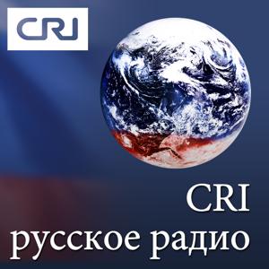 CRI русское радио by CRI Russian