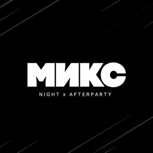 МИКС AFTERPARTY