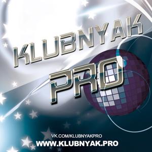 Клубная музыка | Клубняк 2017 | KLUBNYAK.PRO