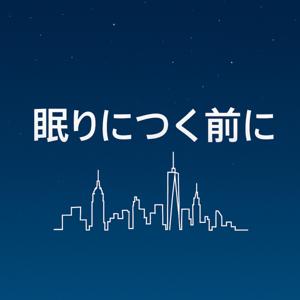 眠りにつく前に
