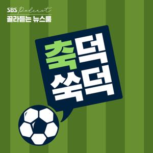 축덕쑥덕 by SBS NEWS