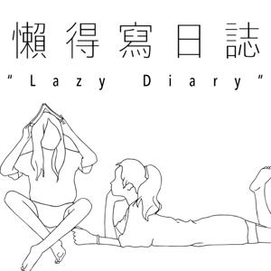 懶得寫日誌Lazy Diary