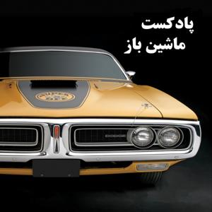 ماشین باز