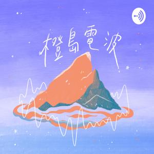 橙島電波