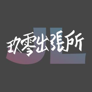 玖零出張所