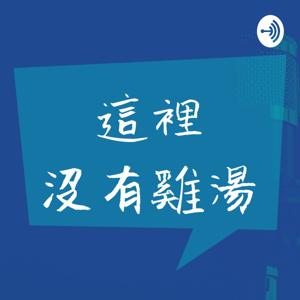 這裡沒有雞湯